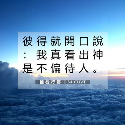 Picture 07 - 使 徒 行 傳 10:34 CUVT - 彼 得 就 開 口 說 ： 我 真 看 出 神 - Bible Verse Picture
