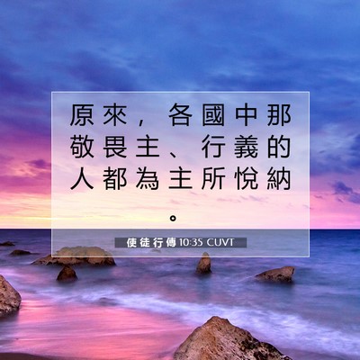 Picture 07 - 使 徒 行 傳 10:35 CUVT - 原 來 ， 各 國 中 那 敬 畏 主 、 行 - Bible Verse Picture