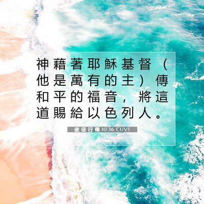 Picture 07 - 使 徒 行 傳 10:36 CUVT - 神 藉 著 耶 穌 基 督 （ 他 是 萬 有 - Bible Verse Picture