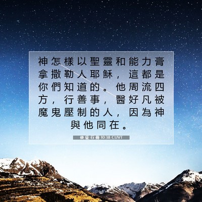 Picture 07 - 使 徒 行 傳 10:38 CUVT - 神 怎 樣 以 聖 靈 和 能 力 膏 拿 撒 - Bible Verse Picture