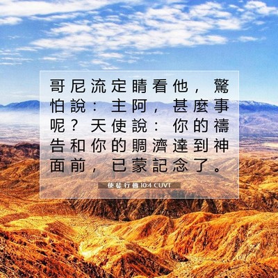 Picture 07 - 使 徒 行 傳 10:4 CUVT - 哥 尼 流 定 睛 看 他 ， 驚 怕 說 ： - Bible Verse Picture