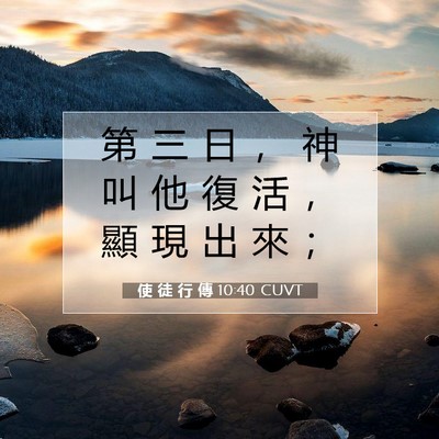 Picture 07 - 使 徒 行 傳 10:40 CUVT - 第 三 日 ， 神 叫 他 復 活 ， 顯 現 - Bible Verse Picture