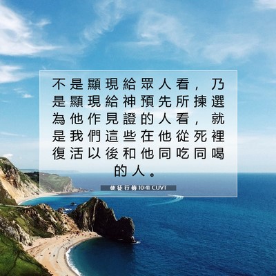 Picture 07 - 使 徒 行 傳 10:41 CUVT - 不 是 顯 現 給 眾 人 看 ， 乃 是 顯 - Bible Verse Picture