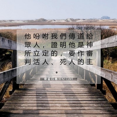 Picture 07 - 使 徒 行 傳 10:42 CUVT - 他 吩 咐 我 們 傳 道 給 眾 人 ， 證 - Bible Verse Picture