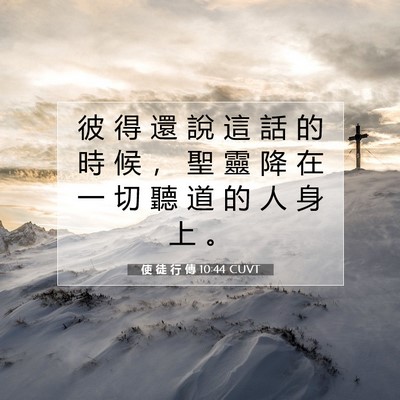 Picture 07 - 使 徒 行 傳 10:44 CUVT - 彼 得 還 說 這 話 的 時 候 ， 聖 靈 - Bible Verse Picture