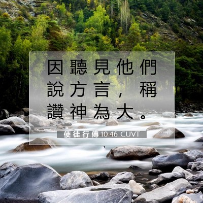 Picture 07 - 使 徒 行 傳 10:46 CUVT - 因 聽 見 他 們 說 方 言 ， 稱 讚 神 - Bible Verse Picture