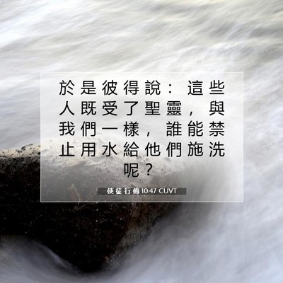 Picture 07 - 使 徒 行 傳 10:47 CUVT - 於 是 彼 得 說 ： 這 些 人 既 受 了 - Bible Verse Picture