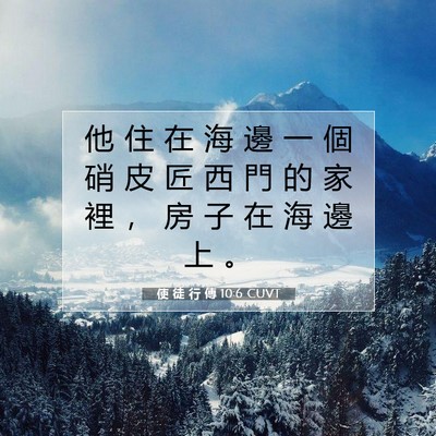 Picture 07 - 使 徒 行 傳 10:6 CUVT - 他 住 在 海 邊 一 個 硝 皮 匠 西 門 - Bible Verse Picture