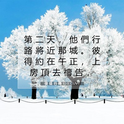 Picture 07 - 使 徒 行 傳 10:9 CUVT - 第 二 天 ， 他 們 行 路 將 近 那 城 - Bible Verse Picture