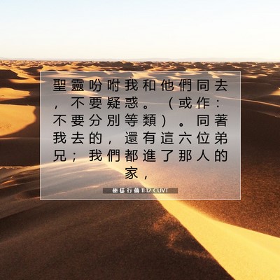 Picture 07 - 使 徒 行 傳 11:12 CUVT - 聖 靈 吩 咐 我 和 他 們 同 去 ， 不 - Bible Verse Picture