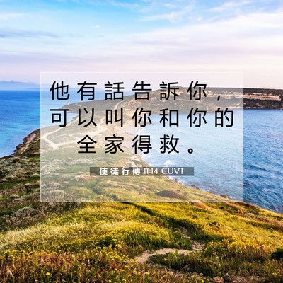 Picture 07 - 使 徒 行 傳 11:14 CUVT - 他 有 話 告 訴 你 ， 可 以 叫 你 和 - Bible Verse Picture