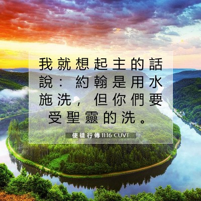 Picture 07 - 使 徒 行 傳 11:16 CUVT - 我 就 想 起 主 的 話 說 ： 約 翰 是 - Bible Verse Picture