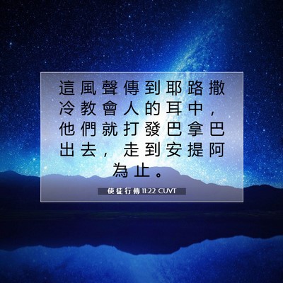 Picture 07 - 使 徒 行 傳 11:22 CUVT - 這 風 聲 傳 到 耶 路 撒 冷 教 會 人 - Bible Verse Picture