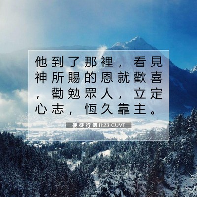 Picture 07 - 使 徒 行 傳 11:23 CUVT - 他 到 了 那 裡 ， 看 見 神 所 賜 的 - Bible Verse Picture
