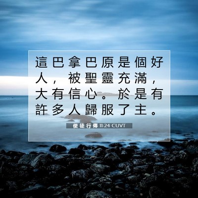 Picture 07 - 使 徒 行 傳 11:24 CUVT - 這 巴 拿 巴 原 是 個 好 人 ， 被 聖 - Bible Verse Picture