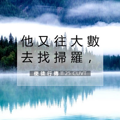 Picture 07 - 使 徒 行 傳 11:25 CUVT - 他 又 往 大 數 去 找 掃 羅 - Bible Verse Picture