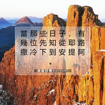Picture 07 - 使 徒 行 傳 11:27 CUVT - 當 那 些 日 子 ， 有 幾 位 先 知 從 - Bible Verse Picture