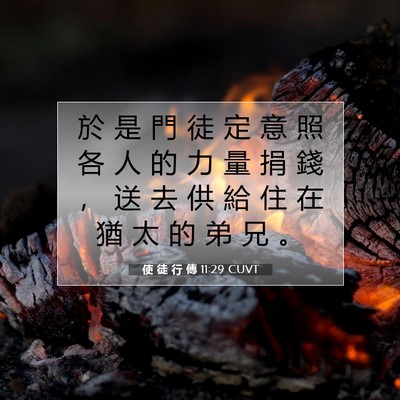 Picture 07 - 使 徒 行 傳 11:29 CUVT - 於 是 門 徒 定 意 照 各 人 的 力 量 - Bible Verse Picture
