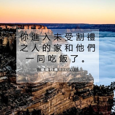 Picture 07 - 使 徒 行 傳 11:3 CUVT - 你 進 入 未 受 割 禮 之 人 的 家 和 - Bible Verse Picture