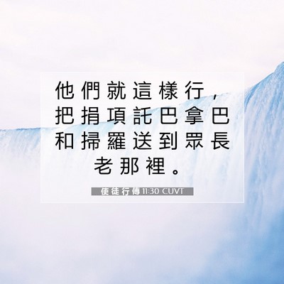 Picture 07 - 使 徒 行 傳 11:30 CUVT - 他 們 就 這 樣 行 ， 把 捐 項 託 巴 - Bible Verse Picture