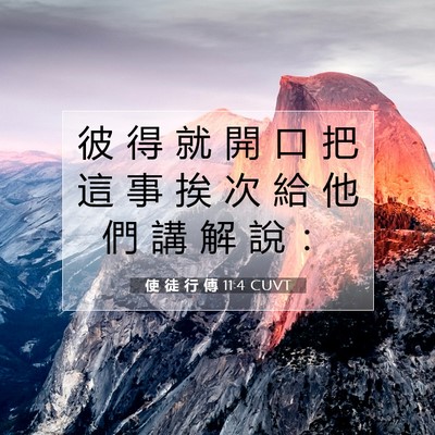 Picture 07 - 使 徒 行 傳 11:4 CUVT - 彼 得 就 開 口 把 這 事 挨 次 給 他 - Bible Verse Picture