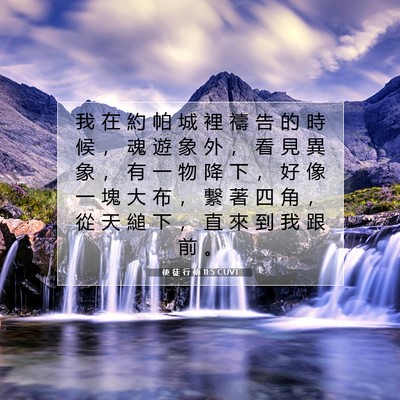 Picture 07 - 使 徒 行 傳 11:5 CUVT - 我 在 約 帕 城 裡 禱 告 的 時 候 ， - Bible Verse Picture