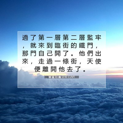 Picture 07 - 使 徒 行 傳 12:10 CUVT - 過 了 第 一 層 第 二 層 監 牢 ， 就 - Bible Verse Picture