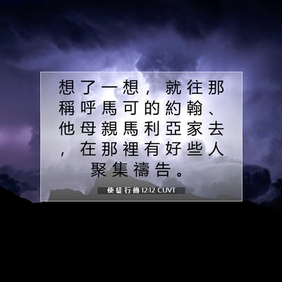 Picture 07 - 使 徒 行 傳 12:12 CUVT - 想 了 一 想 ， 就 往 那 稱 呼 馬 可 - Bible Verse Picture