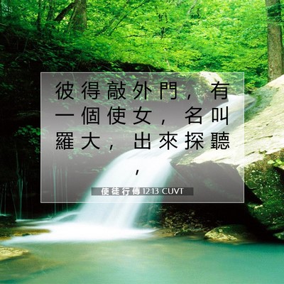Picture 07 - 使 徒 行 傳 12:13 CUVT - 彼 得 敲 外 門 ， 有 一 個 使 女 ， - Bible Verse Picture