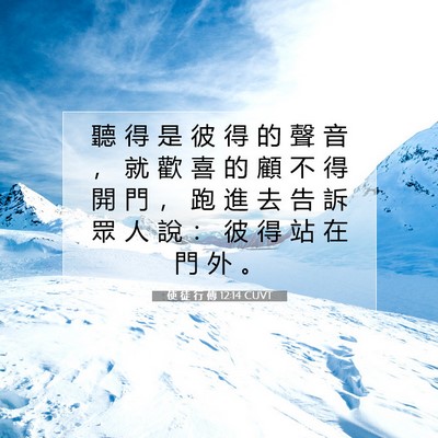 Picture 07 - 使 徒 行 傳 12:14 CUVT - 聽 得 是 彼 得 的 聲 音 ， 就 歡 喜 - Bible Verse Picture