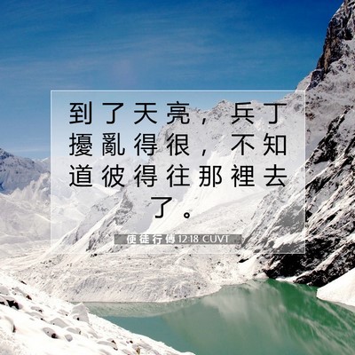 Picture 07 - 使 徒 行 傳 12:18 CUVT - 到 了 天 亮 ， 兵 丁 擾 亂 得 很 ， - Bible Verse Picture