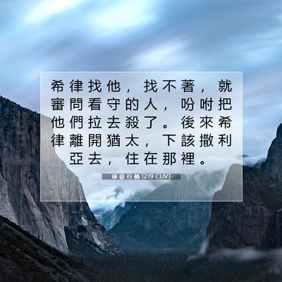 Picture 07 - 使 徒 行 傳 12:19 CUVT - 希 律 找 他 ， 找 不 著 ， 就 審 問 - Bible Verse Picture