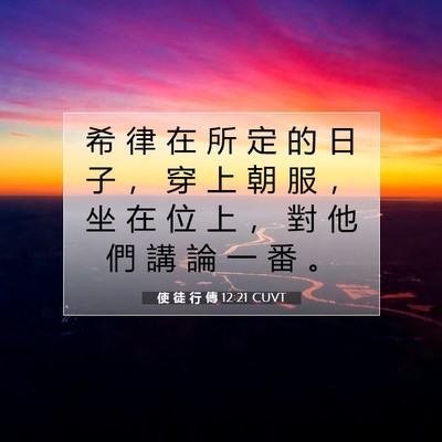 Picture 07 - 使 徒 行 傳 12:21 CUVT - 希 律 在 所 定 的 日 子 ， 穿 上 朝 - Bible Verse Picture