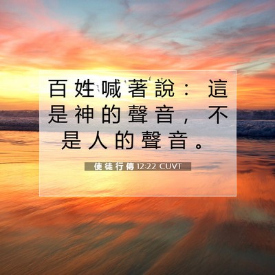 Picture 07 - 使 徒 行 傳 12:22 CUVT - 百 姓 喊 著 說 ： 這 是 神 的 聲 音 - Bible Verse Picture