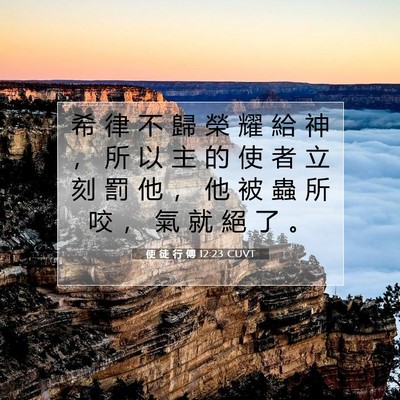 Picture 07 - 使 徒 行 傳 12:23 CUVT - 希 律 不 歸 榮 耀 給 神 ， 所 以 主 - Bible Verse Picture