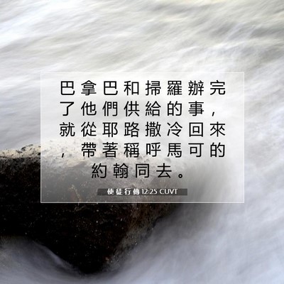Picture 07 - 使 徒 行 傳 12:25 CUVT - 巴 拿 巴 和 掃 羅 辦 完 了 他 們 供 - Bible Verse Picture