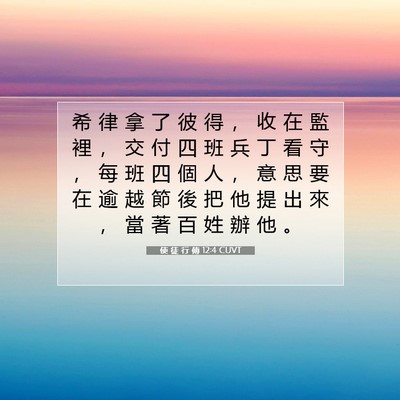 Picture 07 - 使 徒 行 傳 12:4 CUVT - 希 律 拿 了 彼 得 ， 收 在 監 裡 ， - Bible Verse Picture