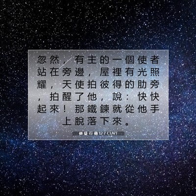 Picture 07 - 使 徒 行 傳 12:7 CUVT - 忽 然 ， 有 主 的 一 個 使 者 站 在 - Bible Verse Picture
