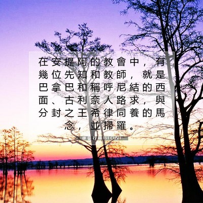Picture 07 - 使 徒 行 傳 13:1 CUVT - 在 安 提 阿 的 教 會 中 ， 有 幾 位 - Bible Verse Picture