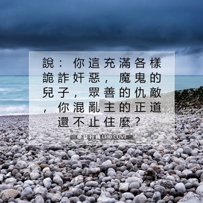 Picture 07 - 使 徒 行 傳 13:10 CUVT - 說 ： 你 這 充 滿 各 樣 詭 詐 奸 惡 - Bible Verse Picture