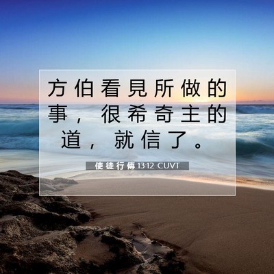 Picture 07 - 使 徒 行 傳 13:12 CUVT - 方 伯 看 見 所 做 的 事 ， 很 希 奇 - Bible Verse Picture