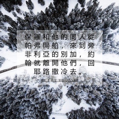 Picture 07 - 使 徒 行 傳 13:13 CUVT - 保 羅 和 他 的 同 人 從 帕 弗 開 船 - Bible Verse Picture