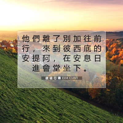 Picture 07 - 使 徒 行 傳 13:14 CUVT - 他 們 離 了 別 加 往 前 行 ， 來 到 - Bible Verse Picture