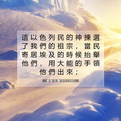 Picture 07 - 使 徒 行 傳 13:17 CUVT - 這 以 色 列 民 的 神 揀 選 了 我 們 - Bible Verse Picture