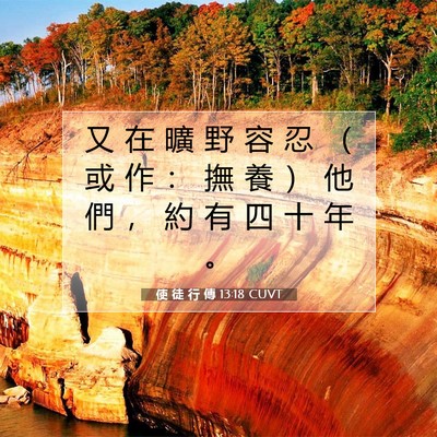 Picture 07 - 使 徒 行 傳 13:18 CUVT - 又 在 曠 野 容 忍 （ 或 作 ： 撫 養 - Bible Verse Picture