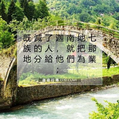 Picture 07 - 使 徒 行 傳 13:19 CUVT - 既 滅 了 迦 南 地 七 族 的 人 ， 就 - Bible Verse Picture