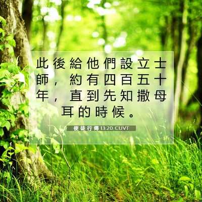 Picture 07 - 使 徒 行 傳 13:20 CUVT - 此 後 給 他 們 設 立 士 師 ， 約 有 - Bible Verse Picture