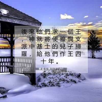 Picture 07 - 使 徒 行 傳 13:21 CUVT - 後 來 他 們 求 一 個 王 ， 神 就 將 - Bible Verse Picture