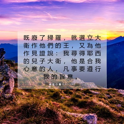 Picture 07 - 使 徒 行 傳 13:22 CUVT - 既 廢 了 掃 羅 ， 就 選 立 大 衛 作 - Bible Verse Picture