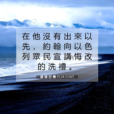 Picture 07 - 使 徒 行 傳 13:24 CUVT - 在 他 沒 有 出 來 以 先 ， 約 翰 向 - Bible Verse Picture